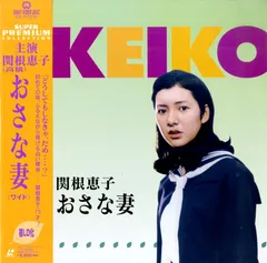 おさな妻 [DVD] 関根恵子(高橋恵子) (出演), 新克利 (出演), 臼坂礼次郎 (監督) Amazon.co.jp: おさな妻 [DVD] : 関根恵子(高橋恵子), 新克利
