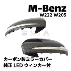 MercedesBenz メルセデスベンツ W222 Sクラス W205 Cクラス カーボン製ドアミラーカバー 左右 純正LEDウィンカー付 左ハンドル用 エアロ カスタムパーツ 外装
