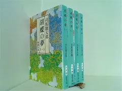 2025年最新】胡蝶の夢 司馬遼太郎の人気アイテム - メルカリ