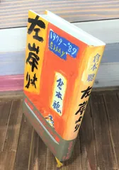 左岸より　1979-’89 Essay【単行本】倉本聰