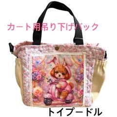 犬カート用吊り下げショルダーバック(トイプードル)