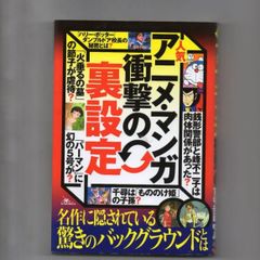 人気マンガ・アニメの裏設定  単行本 n-112-11-57