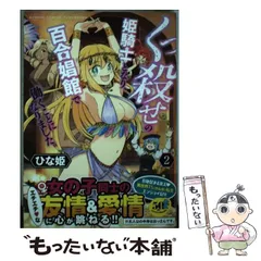 くっ殺せの姫騎士となり、百合娼館で働くことになりました。 2 - メルカリ