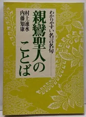 親鸞のことば 2025年最新】親鸞聖人のことば」の人気アイテム - メルカリ