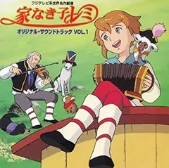 2025年最新】家なき子レミの人気アイテム - メルカリ