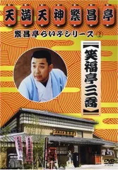 2025年最新】笑福亭三喬の人気アイテム - メルカリ