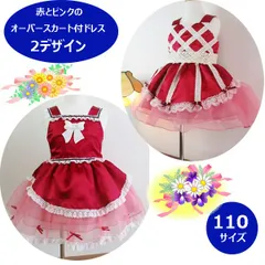 オーバースカート付きドレス　110サイズ　赤色とピンク色　2デザイン　ワンピース　フォーマルドレス　子供ドレス　七五三　ピアノ発表会　音楽発表会　コンクール　結婚式　写真撮影　誕生日　クリスマス　プレゼント