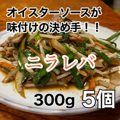 日本一食堂人気メニュー！ニラレバ (300g) 5個