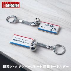 昭和レトロ ナンバープレート 昭和時代のキーホルダー スチールタイプ トヨタ 日産 ホンダ スバル マツダ 三菱 スズキ ダイハツ 旧車 ビンテージ ナンバープレートキーホルダー