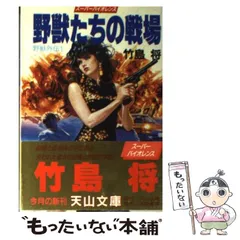 【初版・帯】野獣外伝　野獣たちの戦場　竹島将 竹島将 野獣外伝シリーズ 全12冊｜Yahoo!フリマ（旧PayPayフリマ）