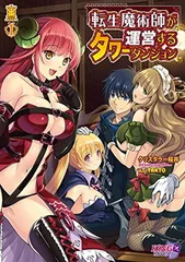 転生魔術師が運営するタワーダンジョン(キングノベルス03) [Tankobon Hardcover] クリスタラー桜井 and TAKTO