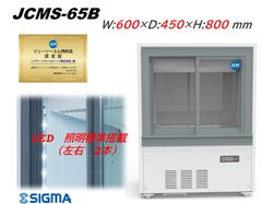 JCMS-65B ビールショーケース 64L 冷蔵庫 LED搭載 ノンフロン冷媒 冷蔵ショーケース カウンター下に　新品 保証付き　JCM　ジェーシーエム