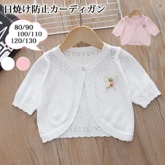 日焼け防止カーディガン 女児 UVカット 未使用 子供服 春 夏 アウター カーディガン 白 可愛い 80 90 100 110 120 130 ニット 子供服 薄い  女の子  canhong01