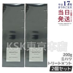 【2個セット】 モナリ ブラックシリーズ MIHATSU トリートメント  200g (0518)