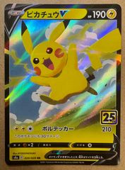 ポケモンカード 25周年 ピカチュウV セット - メルカリ