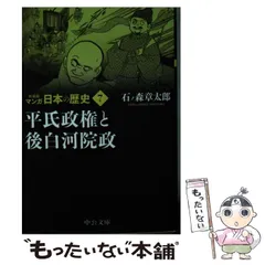 【中古】 マンガ日本の歴史 7 平氏政権と後白河院政 新装版 (中公文庫 S27-7) / 石ノ森章太郎 / 中央公論新社