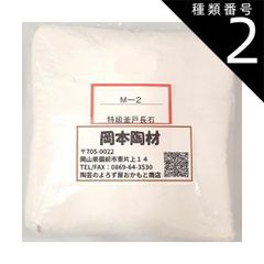 種類2:[2]30kg 特級釜戸長石 粉末  陶芸 釉薬原料 長石 粉末 釜戸