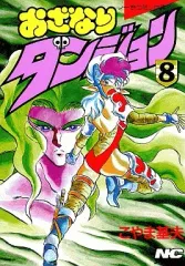 【中古】B6コミック おざなりダンジョン(8) / こやま基夫