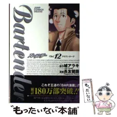 【中古】 バーテンダー 優しい止まり木/集英社/長友健篩 08859454859454315501.jpg