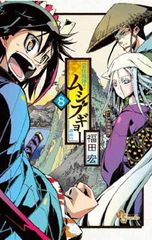 常住戦陣!!ムシブギョー (8) (少年サンデーコミックス)