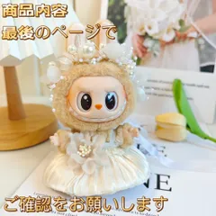 2025年最新】#Labubu着せ替えの人気アイテム - メルカリ