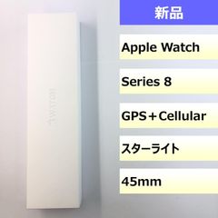 【新品】 Apple Watch Series 8 GPS＋Cellularモデル 45mm スターライト/202506120428000