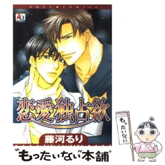 【中古】 恋愛独占欲/オークラ出版/藤河るり 中古】 恋愛独占欲 （アクアコミックス） / 藤河 るり