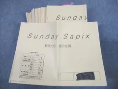 0㉓ま　サピックス　SAPIX Sunday 思考力講座 全巻セット 01-14 0㉓ま サピックス SAPIX Sunday 思考力講座 全巻セット 01-14 ㉓