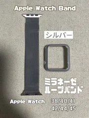 Apple Watch バンド ミラネーゼループ 【シルバー】