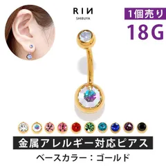 【凛公式】へそピアス シンプル ボディピアス 軟骨ピアス ゴールドベース 18G ヘソピアス 18ゲージ キャッチ サージカルステンレス 金属アレルギー対応 ジュエル ファーストピアス バナナバーベル