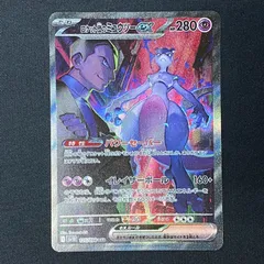 【浜館56-280】 ポケモンカード ポケカ ロケット団のミュウツーex SV10 125/098 SAR 【中古品】