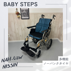 NISSIN 日進医療器 NAH-U2W ウルトラシリーズ 介助 アルミ製 介助式車椅子 多機能型介助 中古車椅子 介護用品 ノーパンクタイヤ
