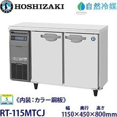 ホシザキ 業務用テーブル形冷蔵庫(内装カラー鋼板) RT-115MTCJ（旧：RT-115MTCG） 幅1150×奥行450×高さ800(mm) 単相100V