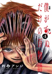 小学館 的野アンジ 僕が死ぬだけの百物語 4のサムネイル
