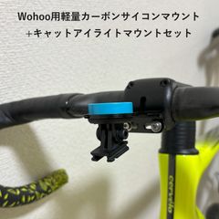 Wahoo用軽量カーボンサイコンマウント+キャットアイライトマウント(ロードバイク、マウンテンバイク、クロスバイク)