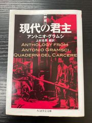 現代の君主　グラムシ　ちくま文芸文庫