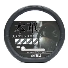 【アウトレット】SKYBELL ハンドルカバー D型 本革 ステアリングカバー 革 軽自動車 普通車 セレナ c27 エクストレイル t32 ノート e12 e13 リーフ ze1 キックス オーラ レヴォーグ WRX おしゃれ Sサイズ 黒 ブラック レッド