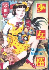 少女椿改訂前　夢のQ作　赤ヒ夜　３冊セット 丸尾末広　花輪和一 少女椿改訂前 夢のQ作 赤ヒ夜 3冊セット 丸尾末広 花輪和一