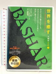 バシャール・チャネリングDVD3「世界を癒す(3部作その2) ヴォイス ダリル・アンカ DVD