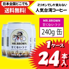 【ミスターブラウン】甘くないラテ　240ml　24本入り