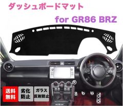 送料無料】GR86 BRZ ダッシュボードマット ZN8 ZD8 グレア対策