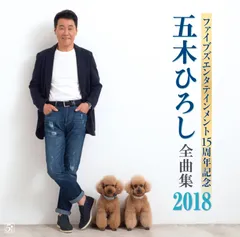 【CD】ファイブズエンタテインメント15周年記念 五木ひろし全曲集2018