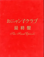 沖*集様 おニャン子クラブ 最終盤～The Final Episode〈5000 おニャン子クラブ > DVD > ―おニャン子クラブ最終盤― The Final