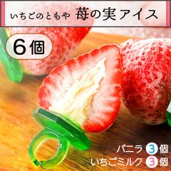 いちごのともや 『 苺の実アイス バニラ3個＆いちごミルク3個 』 アイス 苺