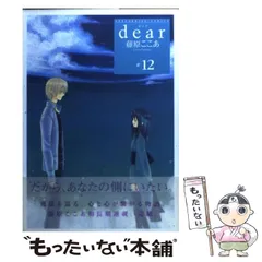【中古】 dear 12 （ガンガンWINGコミックス） / 藤原 ここあ / スクウェア・エニックス