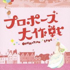 プロポーズ大作戦 オリジナル サウンドトラック 【CD、音楽 中古 CD】レンタル落ち