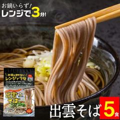 蕎麦 そば インスタントそば レンジで3分　保存料無添加の出雲そば（飛魚つゆ付き）5食セット【自粛飯 ５食 ５人前 麺 いずもそば 蕎麦 そば 即席 生麺 おいしい 時短料理 かんたん 簡単 つゆセット 麺 麺類 和風 和食】 24mp
