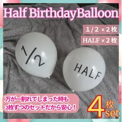 ハーフバースデーバルーン4個セット 1/2誕生日 風船 ホワイト 白 記念 飾り お祝い