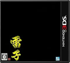 難攻不落三国伝完全リメイク-雷子- - 3DS