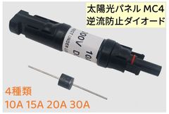 MC4 1000V 逆流防止ダイオード コネクター型 太陽光パネル 並列接続用 10A 15A 20A 30A（4種類）IP67防水ソーラーパネル PVダイオード AU054